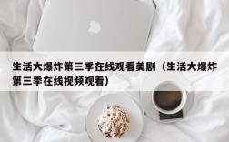 生活大爆炸第三季在线观看美剧（生活大爆炸第三季在线视频观看）