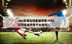 nba直播在线直播观看(NBA在线直播观看平台推荐)