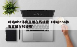 咪咕nba体育直播在线观看（咪咕nba体育直播在线观看）