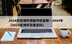 2024年欧洲杯德国夺冠是哪一2024年（2024欧洲杯百度百科）