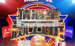 cba赛程回放录像（cba赛程回放录像下载）