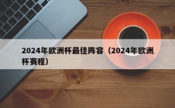 2024年欧洲杯最佳阵容（2024年欧洲杯赛程）