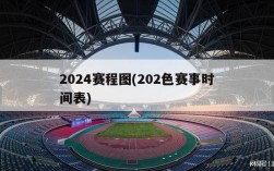 2024赛程图(202色赛事时间表)