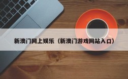 新澳门网上娱乐（新澳门游戏网站入口）