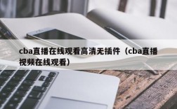 cba直播在线观看高清无插件（cba直播视频在线观看）