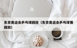 东京奥运会乒乓球回放（东京奥运会乒乓球赛回放）