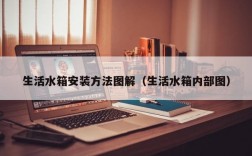 生活水箱安装方法图解（生活水箱内部图）