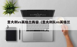 意大利vs英格兰阵容（意大利队vs英格兰）