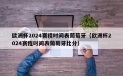 欧洲杯2024赛程时间表葡萄牙（欧洲杯2024赛程时间表葡萄牙比分）