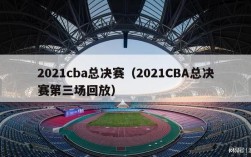 2021cba总决赛（2021CBA总决赛第三场回放）