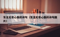 生活无奈心酸的诗句（生活无奈心酸的诗句图片）