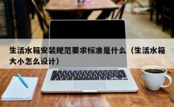 生活水箱安装规范要求标准是什么（生活水箱大小怎么设计）