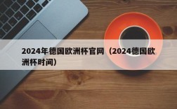 2024年德国欧洲杯官网（2024德国欧洲杯时间）