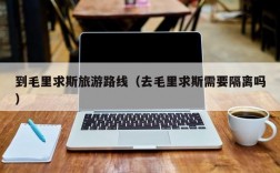 到毛里求斯旅游路线（去毛里求斯需要隔离吗）