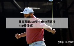 体育直播app哪个好(体育直播app排行榜)