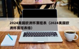 2024美国欧洲杯赛程表（2024美国欧洲杯赛程表格）