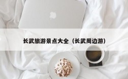 长武旅游景点大全（长武周边游）