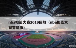 nba扣篮大赛2019回放（nba扣篮大赛完整版）