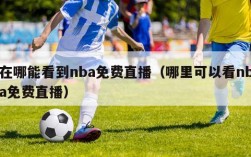 在哪能看到nba免费直播（哪里可以看nba免费直播）