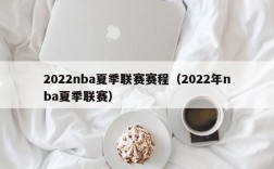 2022nba夏季联赛赛程（2022年nba夏季联赛）