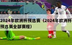 2024年欧洲杯预选赛（2024年欧洲杯预选赛全部赛程）