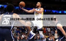 2023年nba赛程表（nba23日赛程）