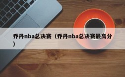 乔丹nba总决赛（乔丹nba总决赛最高分）