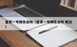 皇家一号娱乐会所（皇家一号娱乐会所 概况）