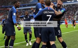 2024年欧洲杯德国vs意大利（德国vs意大利2016年欧洲杯14决赛）