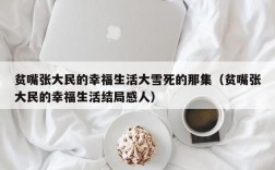 贫嘴张大民的幸福生活大雪死的那集（贫嘴张大民的幸福生活结局感人）