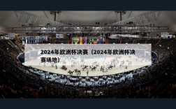 2024年欧洲杯决赛（2024年欧洲杯决赛场地）