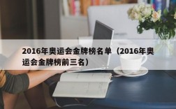 2016年奥运会金牌榜名单（2016年奥运会金牌榜前三名）