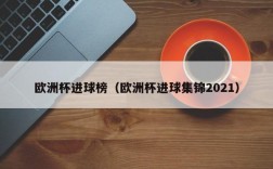 欧洲杯进球榜（欧洲杯进球集锦2021）