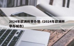 2024年欧洲杯举办地（2024年欧洲杯举办城市）