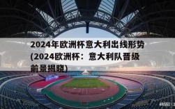 2024年欧洲杯意大利出线形势(2024欧洲杯：意大利队晋级前景揭晓)