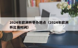 2024年欧洲杯举办地点（2024年欧洲杯比赛时间）