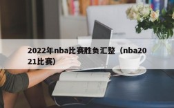 2022年nba比赛胜负汇整（nba2021比赛）