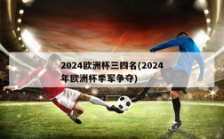 2024欧洲杯三四名(2024年欧洲杯季军争夺)