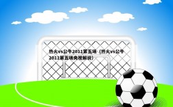 热火vs公牛2011第五场（热火vs公牛2011第五场央视解说）