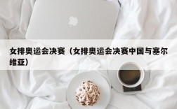 女排奥运会决赛（女排奥运会决赛中国与塞尔维亚）