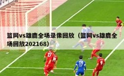 篮网vs雄鹿全场录像回放（篮网vs雄鹿全场回放202168）