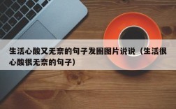 生活心酸又无奈的句子发圈图片说说（生活很心酸很无奈的句子）