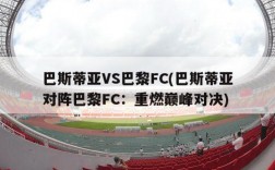 巴斯蒂亚VS巴黎FC(巴斯蒂亚对阵巴黎FC：重燃巅峰对决)