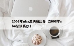 2008年nba总决赛比分（2008年nba总决赛g1）