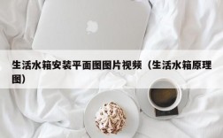 生活水箱安装平面图图片视频（生活水箱原理图）