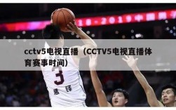 cctv5电视直播（CCTV5电视直播体育赛事时间）