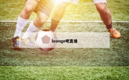 lounge吧直播