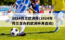 2024荷兰欧洲杯(2024年荷兰主办的欧洲杯再启动)