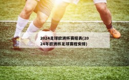 2024足球欧洲杯赛程表(2024年欧洲杯足球赛程安排)