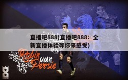 直播吧888(直播吧888：全新直播体验等你来感受)